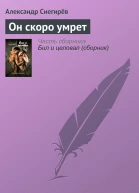 Он скоро умрет