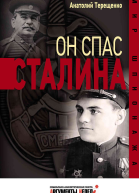 Он спас Сталина