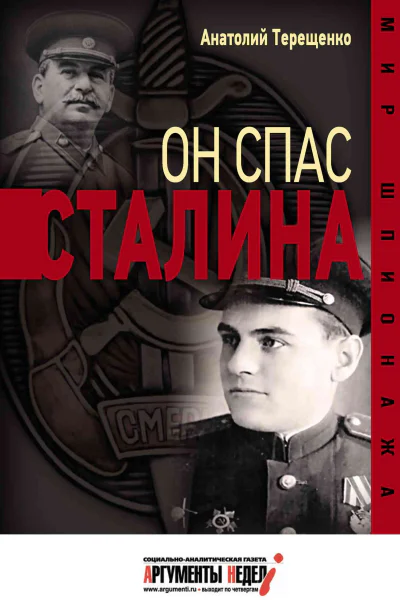 Он спас Сталина