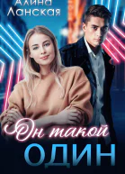 Он такой один