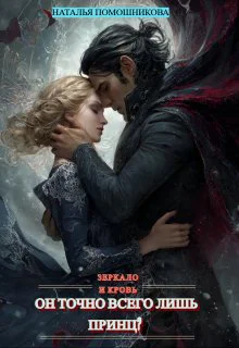 Он точно всего лишь принц Зеркало и кровь