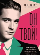 Он твой Как получать от любовных отношений все что ты хочешь  Янн Пьетт