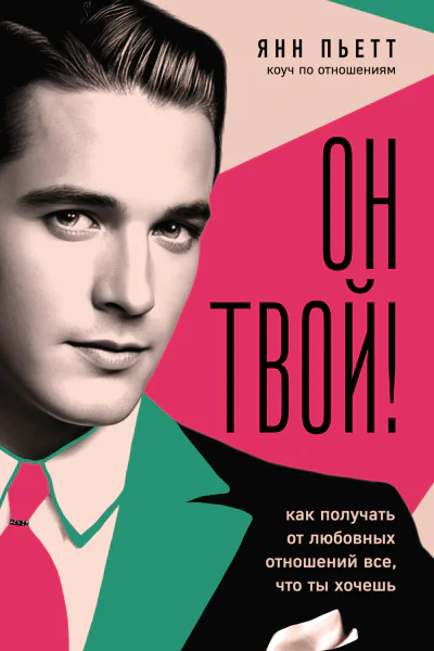 Он твой Как получать от любовных отношений все что ты хочешь  Янн Пьетт