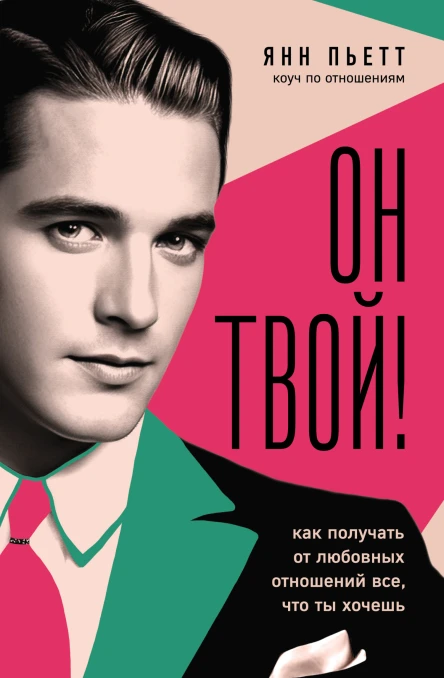 Он твой Как получать от любовных отношений все что ты хочешь  Янн Пьетт