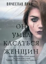 Он умел касаться женщин