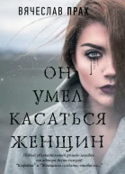Он умел касаться женщин