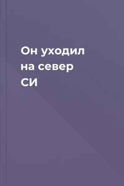 Он уходил на север СИ