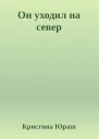 Он уходил на север