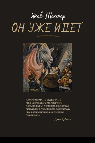 Он уже идет