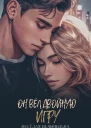 Он вёл двойную игру
