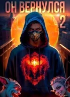 Он вернулся Том II СИ