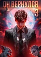 Он вернулся Том III СИ