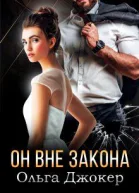 Он вне закона