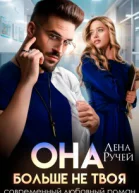 Она больше не твоя