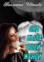 Она была твоей женой