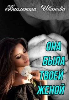 Она была твоей женой