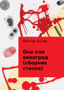 Она ела виноград сборник стихов