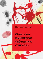 Она ела виноград сборник стихов