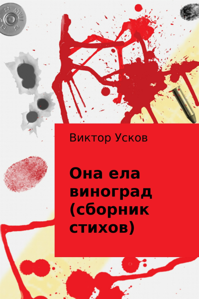 Она ела виноград сборник стихов