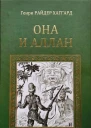 Она и Аллан