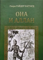 Она и Аллан