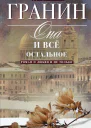 Она и всё остальное Роман о любви и не только