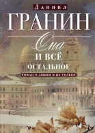 Она и всё остальное Роман о любви и не только