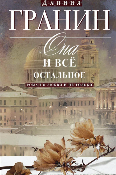 Она и всё остальное Роман о любви и не только