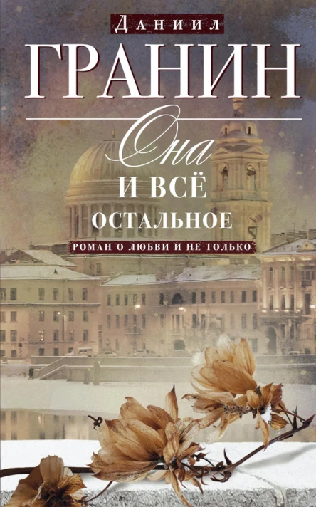 Она и всё остальное Роман о любви и не только