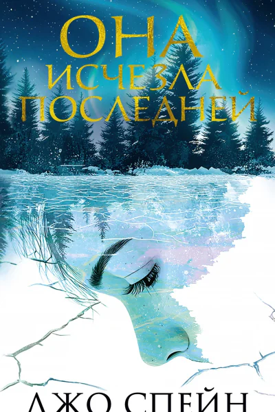Она исчезла последней