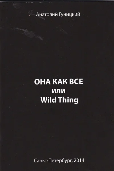 Она как все или Wild Thing