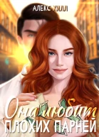 Она любит плохих парней