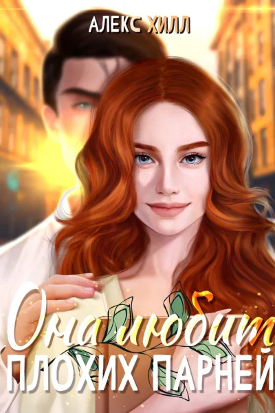 Она любит плохих парней