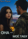 Она  моё табу