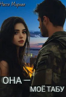 Она  моё табу