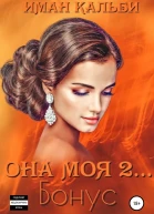 Она моя 2 Бонус