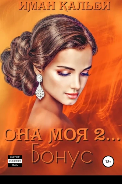 Она моя 2 Бонус
