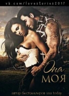 Она моя ЛП