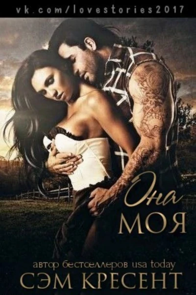 Она моя ЛП