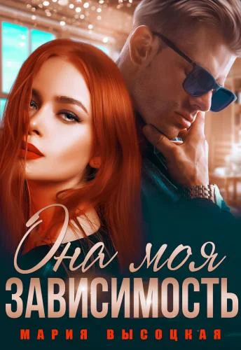 Она моя зависимость Книга 2