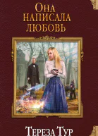 Она написала любовь
