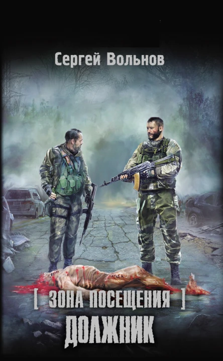 она Посещения Должник  фантастический роман  Сергей Вольнов