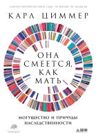 Она смеется как мать Могущество и причуды наследственности  Карл Циммер