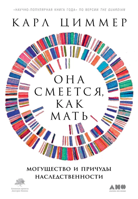 Она смеется как мать Могущество и причуды наследственности  Карл Циммер
