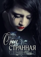 Она странная СИ