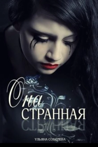 Она странная СИ