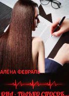 Она  только способ