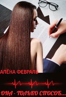 Она  только способ