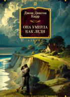 Она умерла как леди