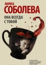 Она всегда с тобой